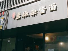 门面-素椒杂酱面(油篓街店)