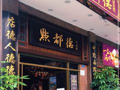 门面-点都德(北京路贰店)