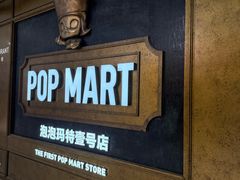 -泡泡玛特POPMART(壹号店)