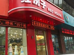 门面-清真红房子西饼屋(火车站店)