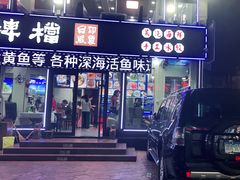 -日照大牌檔•小船海鲜(万平口店)