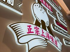 -小杨生煎(静安大悦城店)