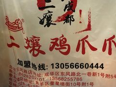 -二孃鸡爪爪(东郊记忆店)