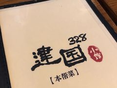 -建国328 本帮小馆·面馆