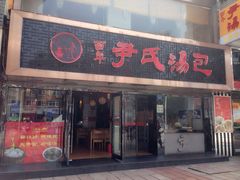 -百年尹氏汤包(湖南路狮子桥店)