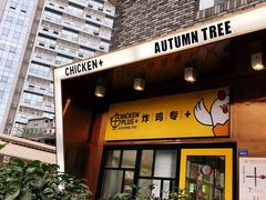 -秋木烤肉·韩国牛肉名家(高新旗舰店)
