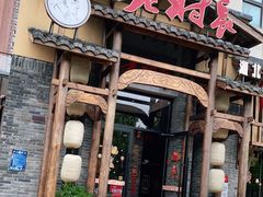 门面-老村长•湖北家常菜(南湖店)