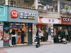 门面-蜜雪冰城(新华路店)