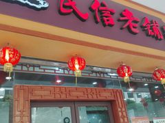 门面-民信老铺(人民路店)