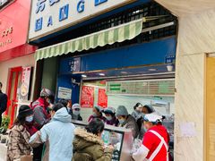 门面-芳婆糕团店(王府大街店)