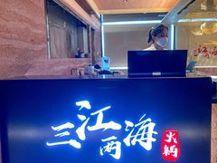 -三江两海老火锅(北京首店)
