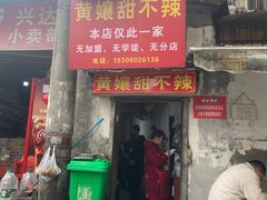 -南门黄孃甜不辣