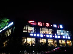 门面-船家渔(徐州北路店)