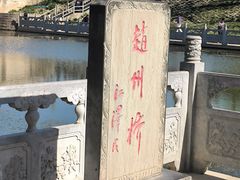 -赵州桥景区