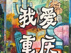 -黄桷坪涂鸦艺术街