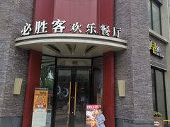门面-必胜客(上海新南方商城PH店)