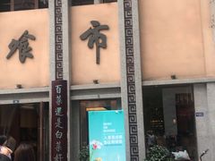 门面-盘飧市(春熙路店)