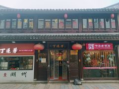 -丁莲芳(衣裳街店)
