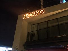 -纽扣NEWKO