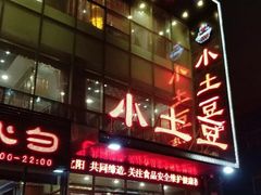 -小土豆美食(太原南街店)