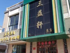 门面-三益轩(总店)