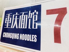 门面-东三里屯豌杂面