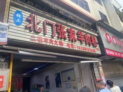 -北门张家羊肉粉(森航·乐活城西南)