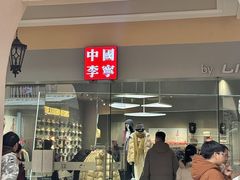 -首创奥特莱斯(西安店)
