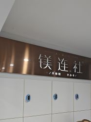 -镁连社·美联社