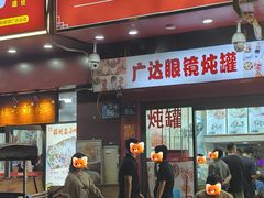 -广达眼镜炖罐(广达店)