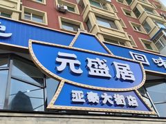-元盛居(亚泰大街店)