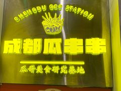-成都瓜串串(华强北店)
