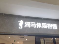 -海马体家庭照相馆(广州正佳广场店)