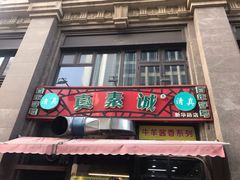 -真素诚·清真(新华路店)