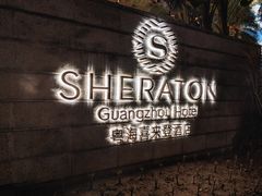 -广州粤海喜来登酒店