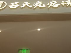 -吕氏疙瘩汤·海鲜新鲁菜(凯德mall新都心店)