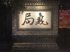 -局气 烤鸭·北京菜(光华路店)