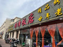 门面-津津乐乐