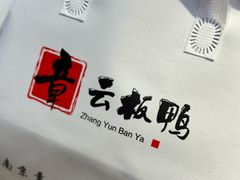 -章云板鸭(总店)