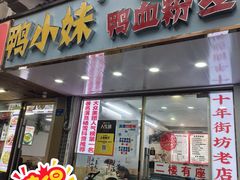 -鸭小妹鸭血粉丝(老门东店)