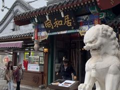 -同和居(什刹海店)