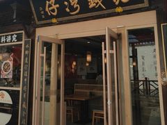 -佬钱湾仔(衣裳街店)