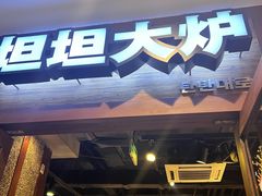 -坦坦大炉·韩式烤肉(望京店)