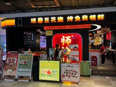 -师烤·豆花烤鱼(深圳坂田天虹店)