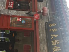 门面-启子大馅饺子