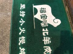 -福宝漠北·牛羊肉(广埠屯店)