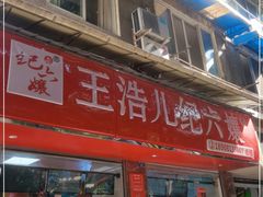 门面-王浩儿纪六孃甜皮鸭(乐山总店)