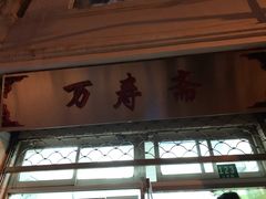 门面-万寿斋(山阴路店)