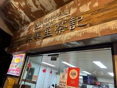 -兴华里茶记(禅城同济首店)