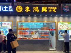 门面-朱鸿兴面馆(镇湖店)